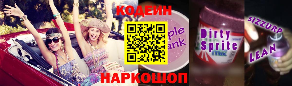 Кодеиновый сироп Lean напиток Lean (лин) Кызыл